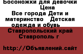 Босоножки для девочки Happy steps  › Цена ­ 500 - Все города Дети и материнство » Детская одежда и обувь   . Ставропольский край,Ставрополь г.